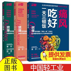 痛风+高血压+糖尿病吃好一天三顿饭全3册李宁 吕月轻工9787518441556保健/心理类书籍/常见病防治