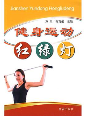 健身运动红绿灯万里 谢英彪 汪天夔 王金勇金盾出版社9787508255682保健/心理类书籍/健身