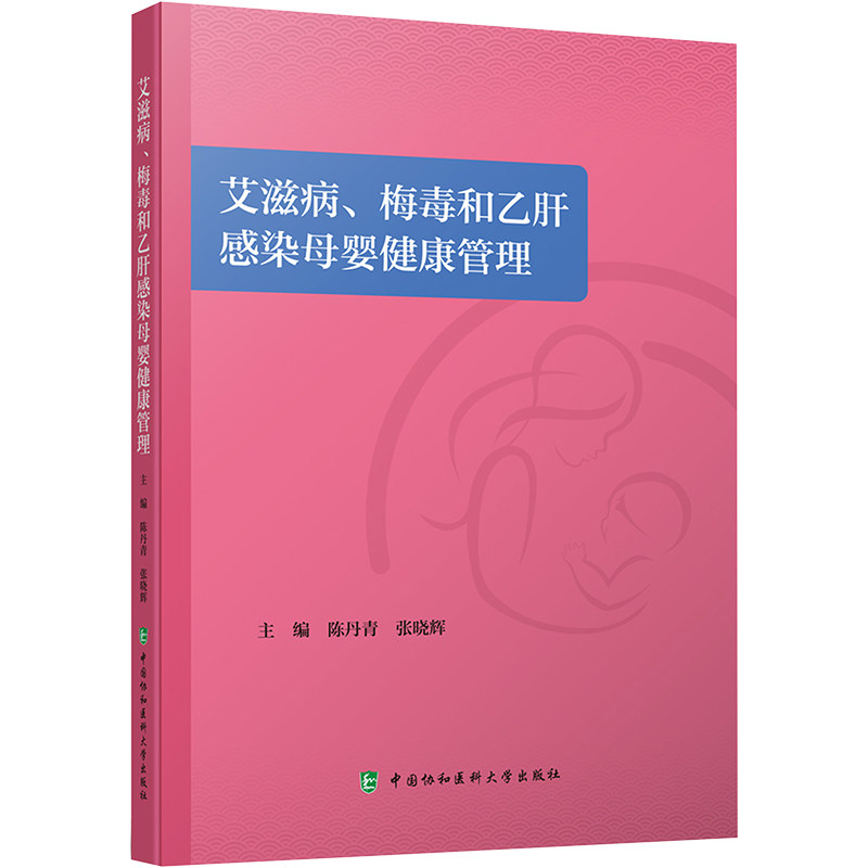 艾滋病梅毒和乙肝感染母婴健康管理陈丹青张晓辉中国协和医科大学出版社妇产科学母婴传播预防临床指导专业医护人员参考培训出生人