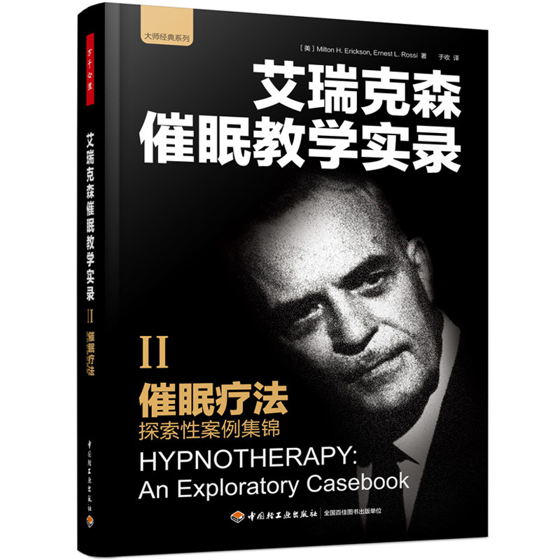 艾瑞克森催眠教学实录催眠疗法探索性案例集锦MiltonHErickson著中国轻工业出版社9787518402274临床心理治疗大师案例实录潜意识沟