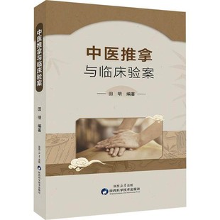 陕西科学技术出版 中医推拿与临床验案 编 编著 社 田明