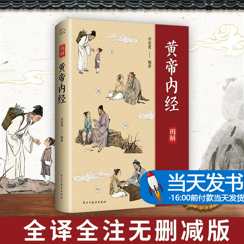 黄帝内经(图解版) 李爱勇 编 民主与建设出版社 论述上古之人的养生之道，并通过对比指出现今之人早衰而不能长寿的原因揭示人类