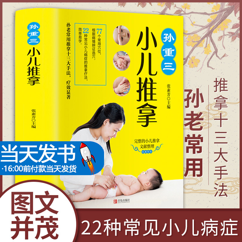 孙重中医基础推拿手法治疗