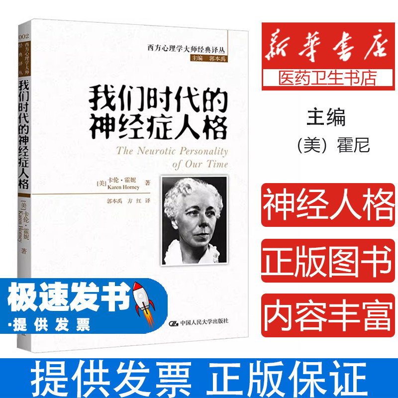 我们时代的神经症人格卡伦霍尼中国人民大学出版社社会科学心理学深入分析现代人性格焦虑心理冲突困扰自我分析心理成长帮助读者理