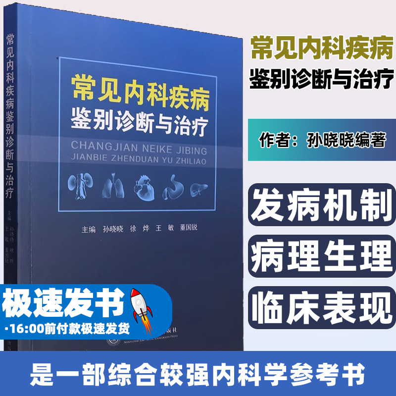 常见内科疾病鉴别诊断与治疗