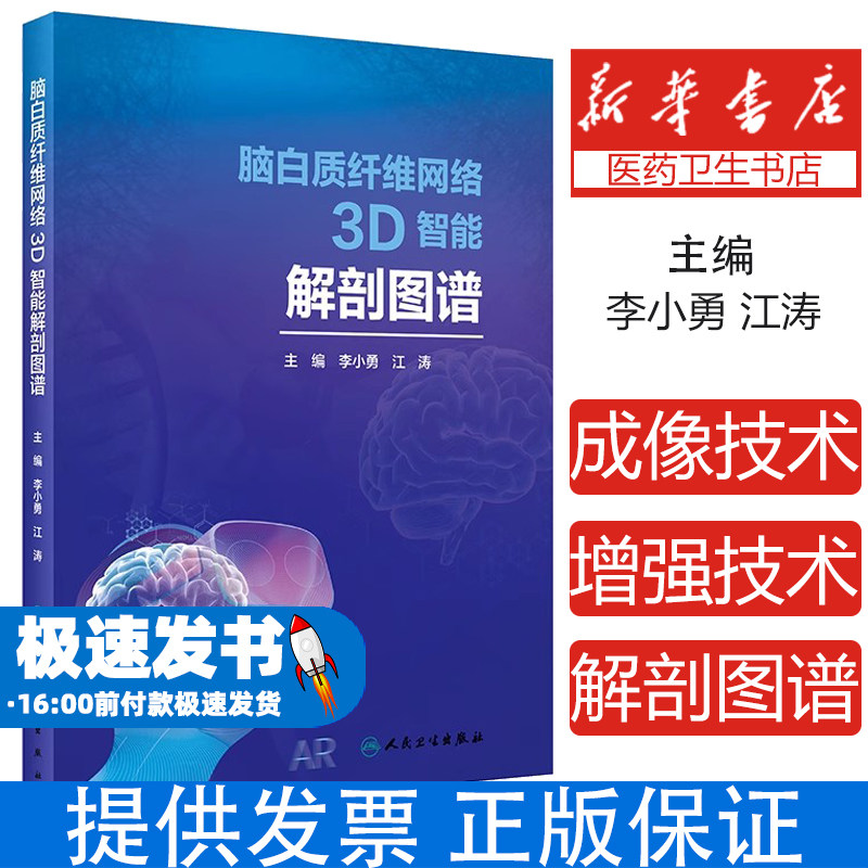 脑白质纤维网络3D智能解剖图谱(精)编者:李小勇//江涛|责编:王洁人民卫生9787117295116医学卫生/基础医学