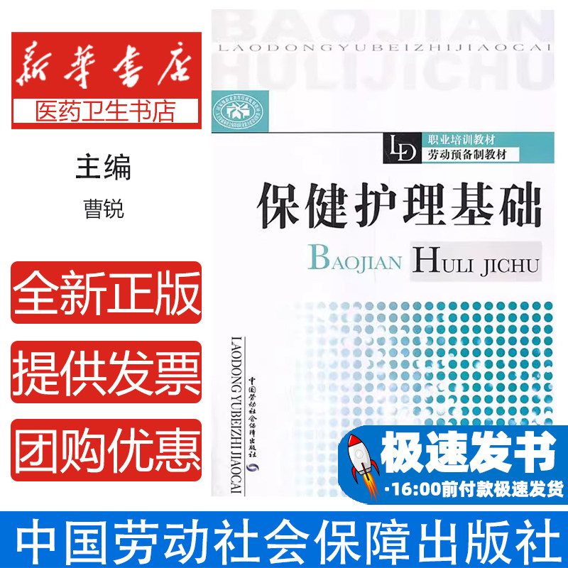 保健护理基础曹铁军　主编中国劳动社会保障出版社9787516708576医学卫生/医学其它