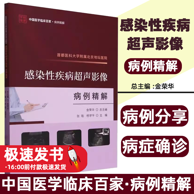 首都医科大学附属北京地坛医院感染性疾病超声影像病例精解张瑶, 杨学平主编科学技术文献出版社9787523511954