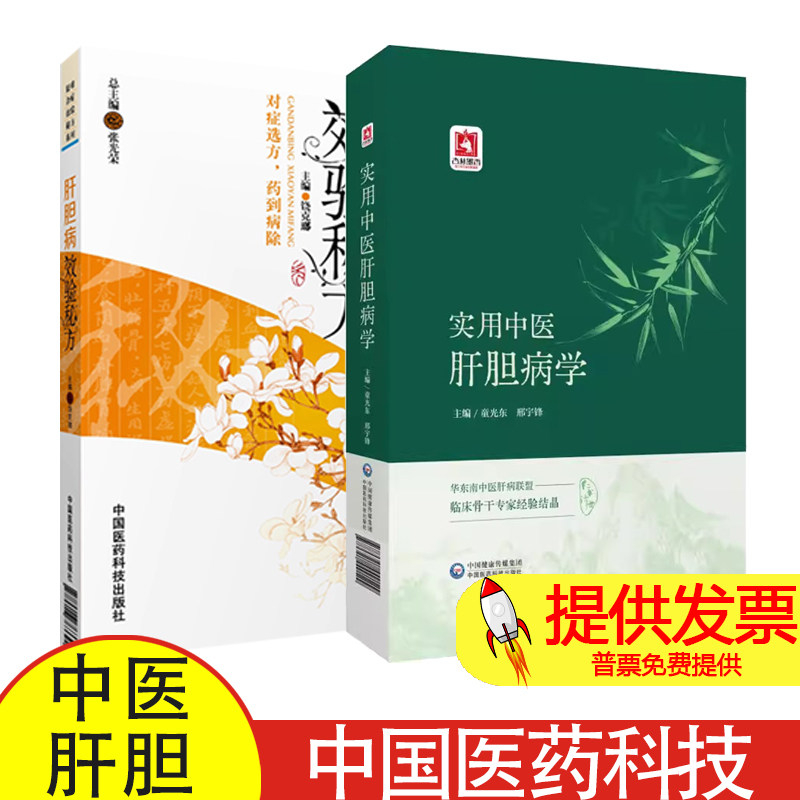 全2册 实用中医肝胆病+肝胆病效验秘方 中国医药科技出版社 华东南中医肝病联盟 临床骨干专家经验结晶 王旭高治肝三十法解析