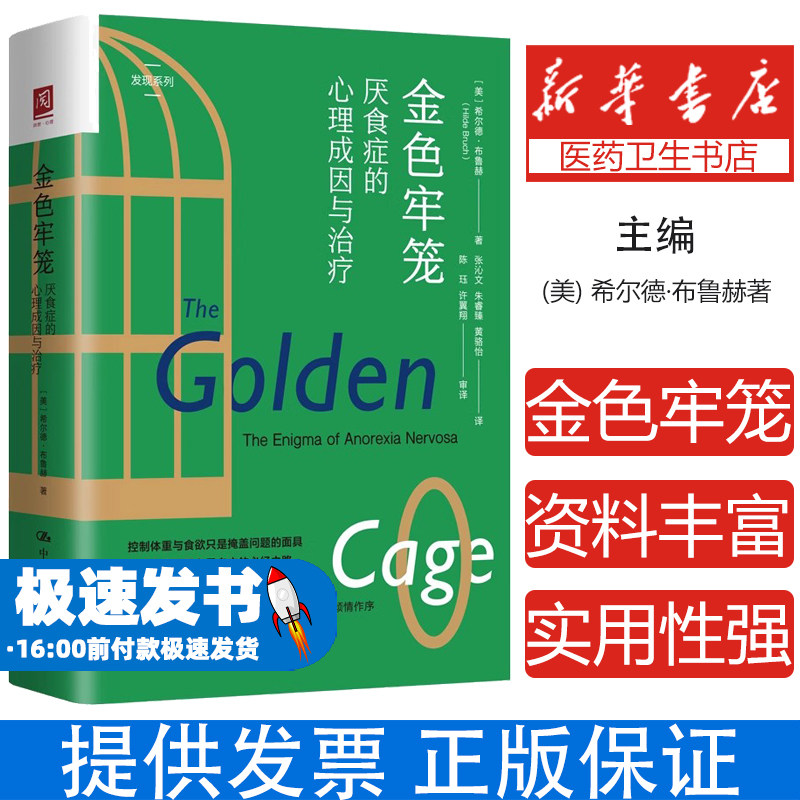 金色牢笼:厌食症的心理成因与治疗:the enigma of anorexia nervosa[美]希尔德·布鲁赫中国人民大学出版社有限公司9787300312873
