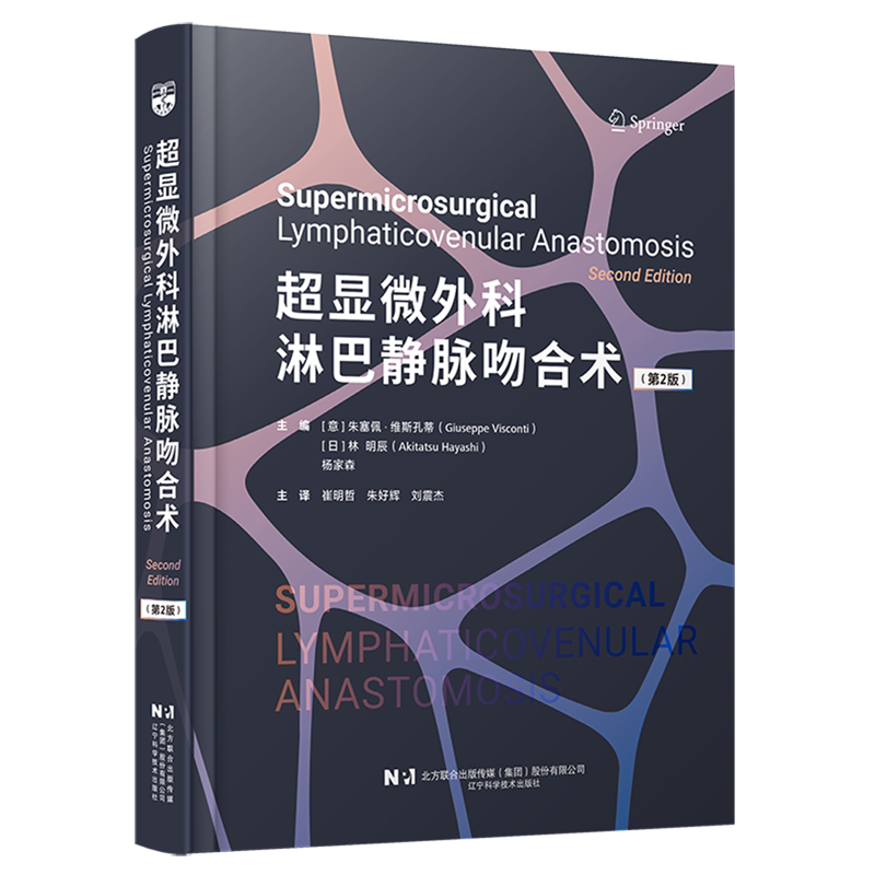 超显微外科淋巴静脉吻合术朱塞佩维斯孔蒂林明辰杨家森辽宁科学技术出版社淋巴水肿治疗外科手术标准术式淋巴回流重建临床实操诊疗