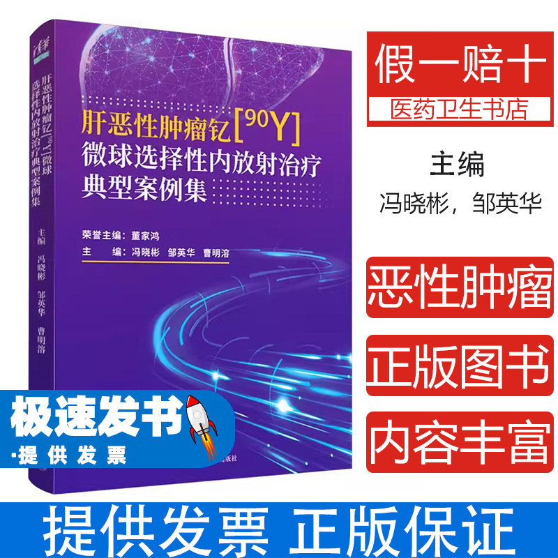 肝恶性肿瘤钇[90Y]微球选择性内放射治疗典型案例集冯晓彬,邹英华,曹明溶 编清华大学出版社9787302666776医学卫生/内科学