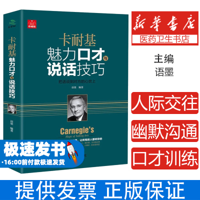 正版 卡耐基魅力口才与说话技巧的书 畅销社交人际交往幽默沟通学 马云说话的艺术之道 演讲与口才训练销售技巧 书籍练口才