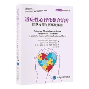 适应性心智化整合治疗:团队发展关怀系统手册:a guide for teams to develop systems of careDickon Bevington[等]著