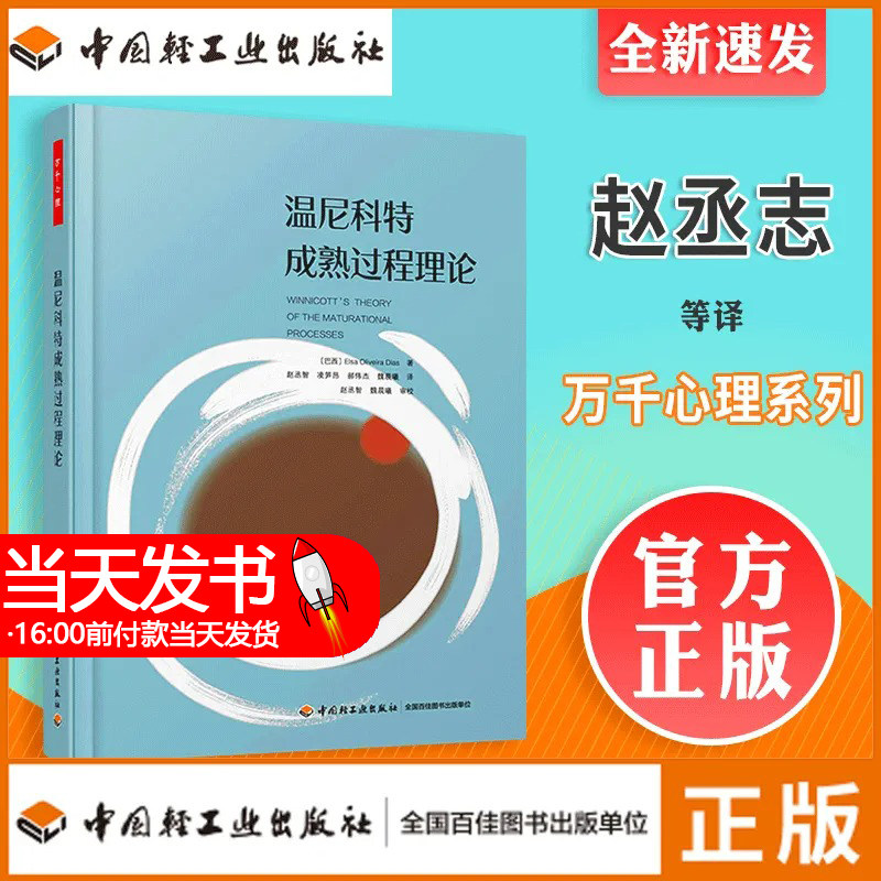 温尼科特成熟过程理论 (巴西)埃尔莎·奥利维拉·迪亚斯 著 赵丞智 等 译 心理学社科正版图书籍 中国轻工业出版社