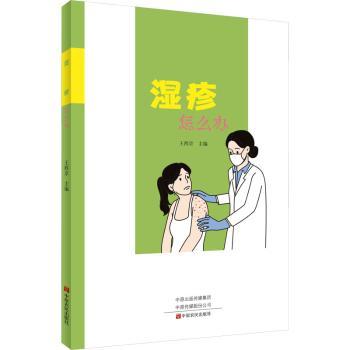 湿疹怎么办王西京主编中原农民出版社常见过敏性疾病预防皮肤护理指南慢性湿疹治疗日常管理缓解瘙痒方法家庭健康养生日常护理保健