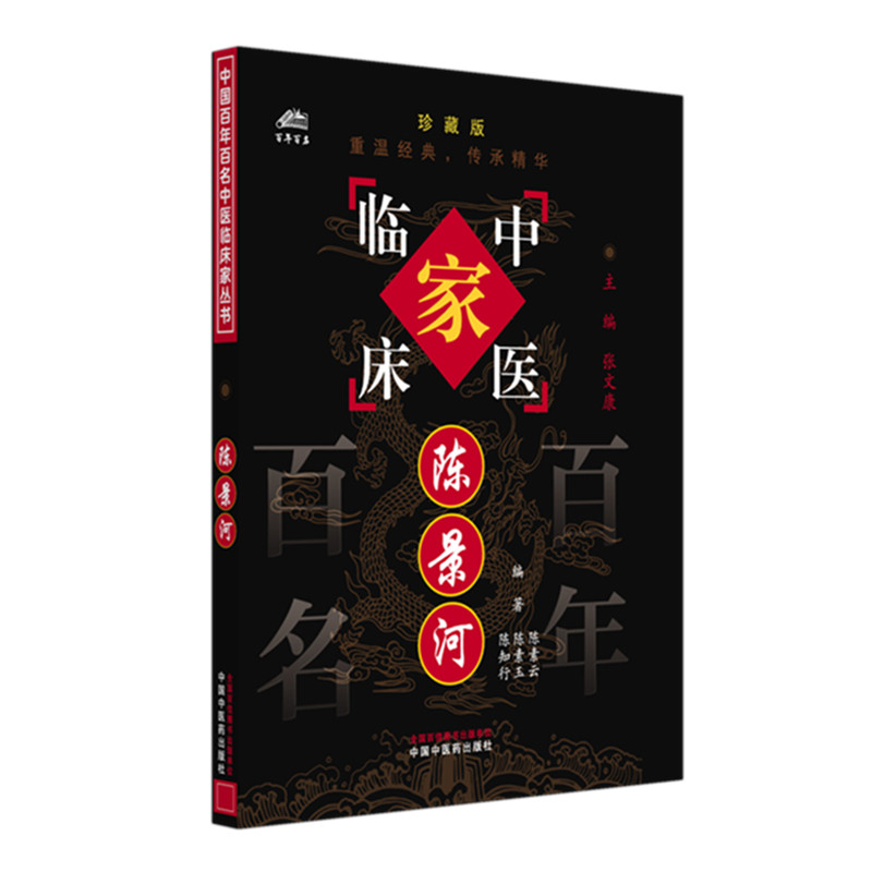 陈景河中国百年百名中医临床家丛书陈素云中国中医药出版社中医临床经验总结内科疑难杂症诊疗经验医案选析经方应用思路临床思维培