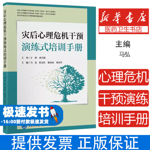 灾后心理危机干预演练式培训手册马弘 等编北京大学医学出版社有限公司9787565929076医学卫生/皮肤病学/性病学