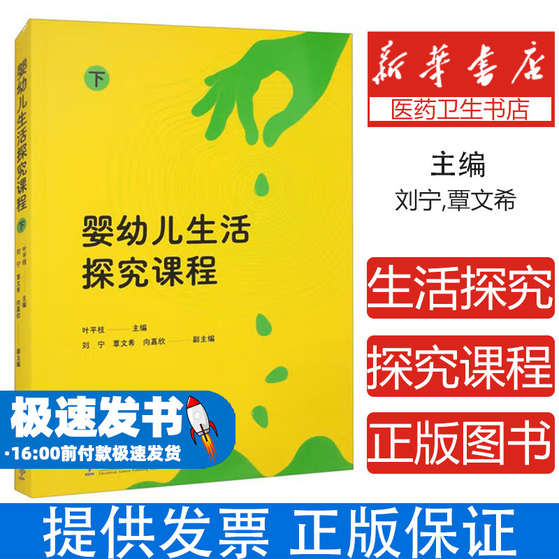婴幼儿生活探究课程 下叶平枝 主编;刘宁,覃文希,向嘉欣 副主编 编教育科学出版社9787519135836保健/心理类书籍/家庭医生