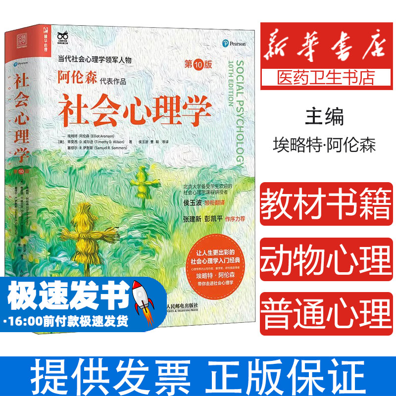 社会心理学第10版 埃略特阿伦森作品 心理学第十版入门教材书籍 社会性动物心理学与生活津巴多普通心理学人民邮电出版社 正版