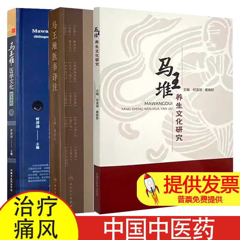 全3册 马王堆养生文化研究+马王堆医书译注+马王堆医学文化汉英对照 跨越时空的医学瑰宝 经脉学说里的传世医道 中国中医药出版社