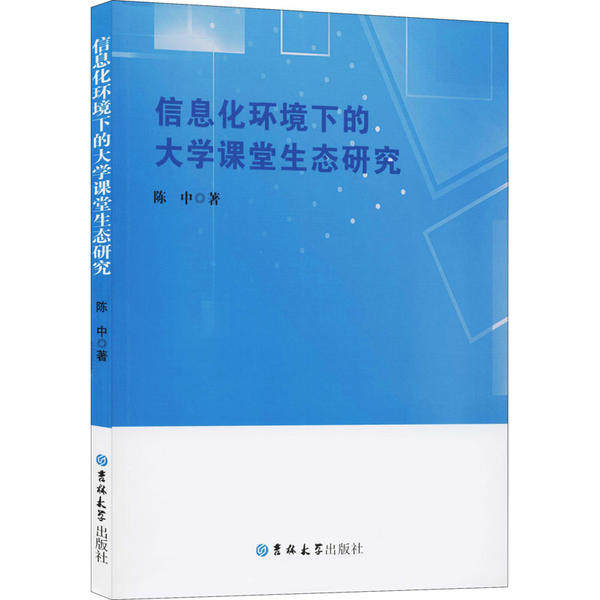 【中小学】【教师用书】信息化环境下的大学课堂生态研究陈中吉林大学出版社9787569262650社会科学/心理学
