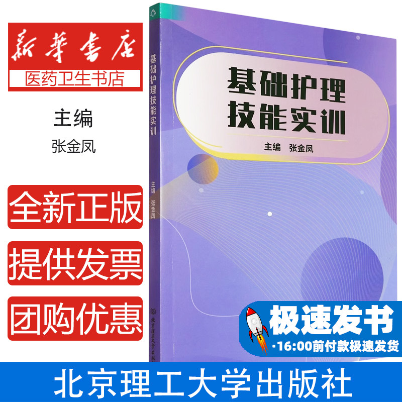 基础护理技能实训 铺床法无菌技术口腔护理生命体征测量静脉输液导尿术灌肠法鼻饲法吸氧吸痰洗胃心肺复苏护理操作规范实训指导