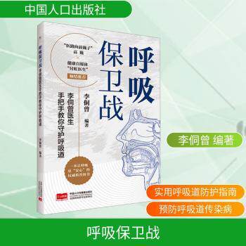呼吸保卫战:李侗曾医生手把手教你守护呼吸道李侗曾, 编著中国人口与健康出版社9787510180422保健/心理类书籍/家庭医生