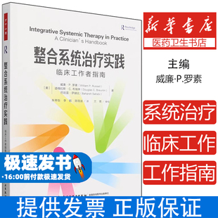 整合系统治疗实践:临床工作者指南