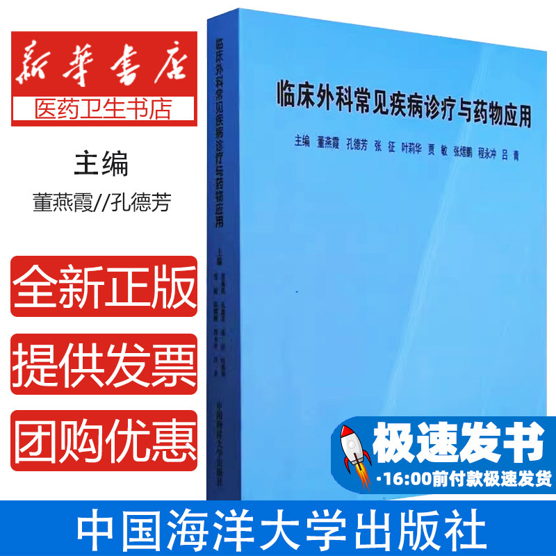 临床外科常见疾病诊疗与药物应用董燕霞 等 编中国海洋大学出版社9787567039209医学卫生/外科学