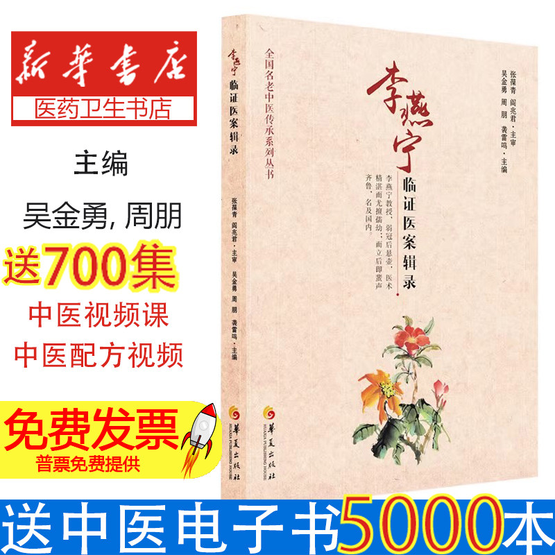 李燕宁临证医案辑录吴金勇周朋袭雷鸣主编华夏出版社肺系病证医案太少两感诊治全国名老中医儿科临床经验临证经验总结学术思想传承
