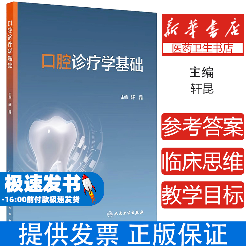 口腔诊疗学基础 口腔解剖生理学牙体结构牙周组织病理学龋病防治牙髓根管治疗牙周病手术口腔修复技术正畸矫治流程儿童咬合诱导