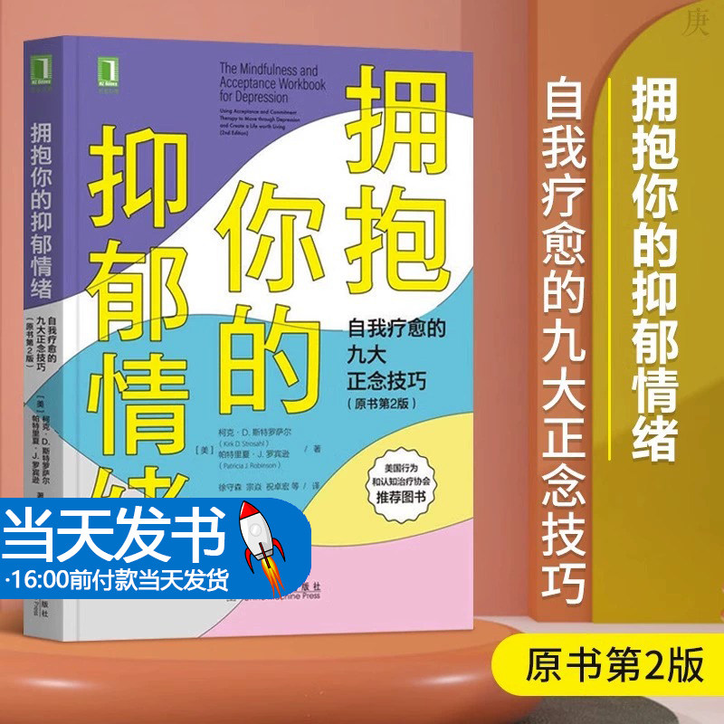 拥抱你的抑郁情绪 自我疗愈的九大正念技巧原书第2版心理学书籍心里治愈书精神焦虑抑郁症治疗缓解书自我关怀人际交往入门基础书籍