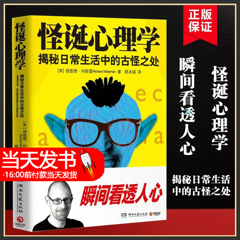 新版现货 怪诞心理学 揭秘日常生活中的古怪之处 一本另类有趣的心理学实验书包罗各种天马行空匪夷所思搞怪心理学实验心理学书