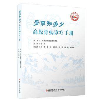 骨事知多少高原骨病诊疗手册程亮主编科学技术文献出版社临床骨科医师常见骨病诊断治疗骨关节损伤防护健康科普临床诊疗指导