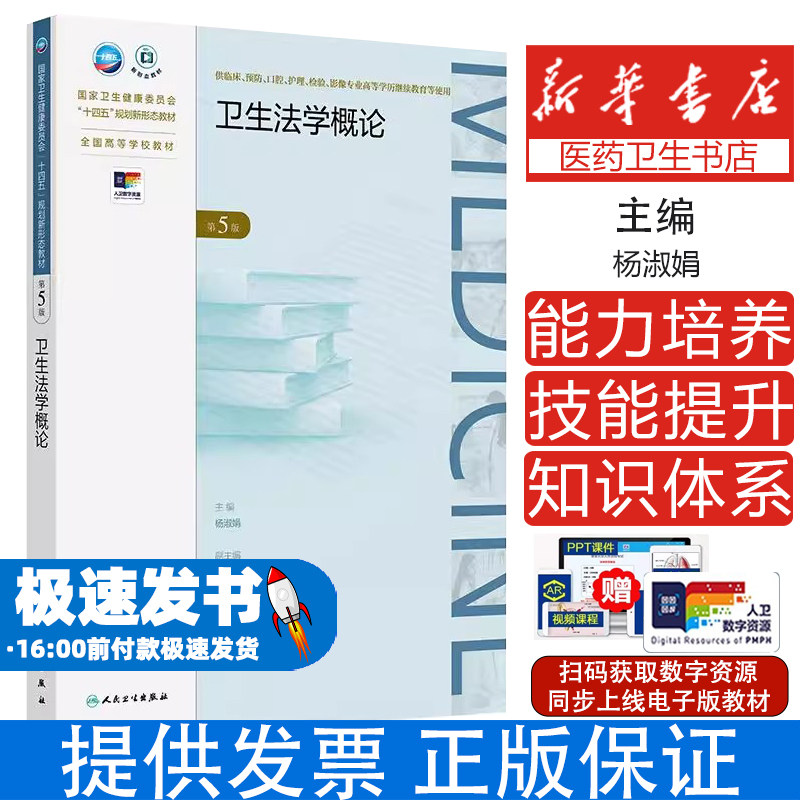 赠网络增值服务 卫生法学概论 第5版/成教专升本临床/配增值 平装 杨淑娟 人民卫生出版社 9787117366564