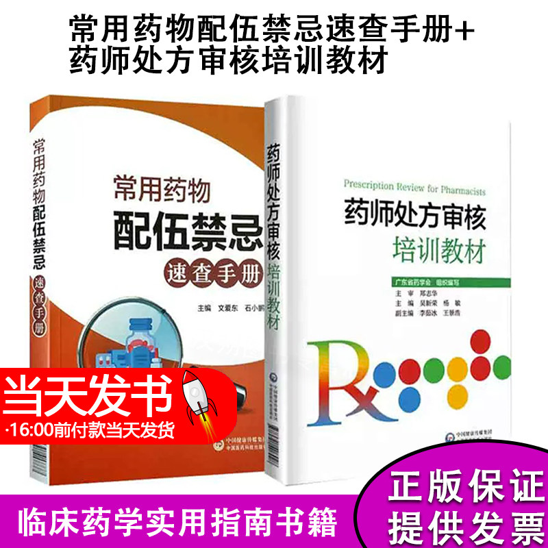 药师处方审核培训教材+常用药物配伍禁忌速查药店药师必备手册临床常见病适应证禁忌抗菌药用法用量查询须知