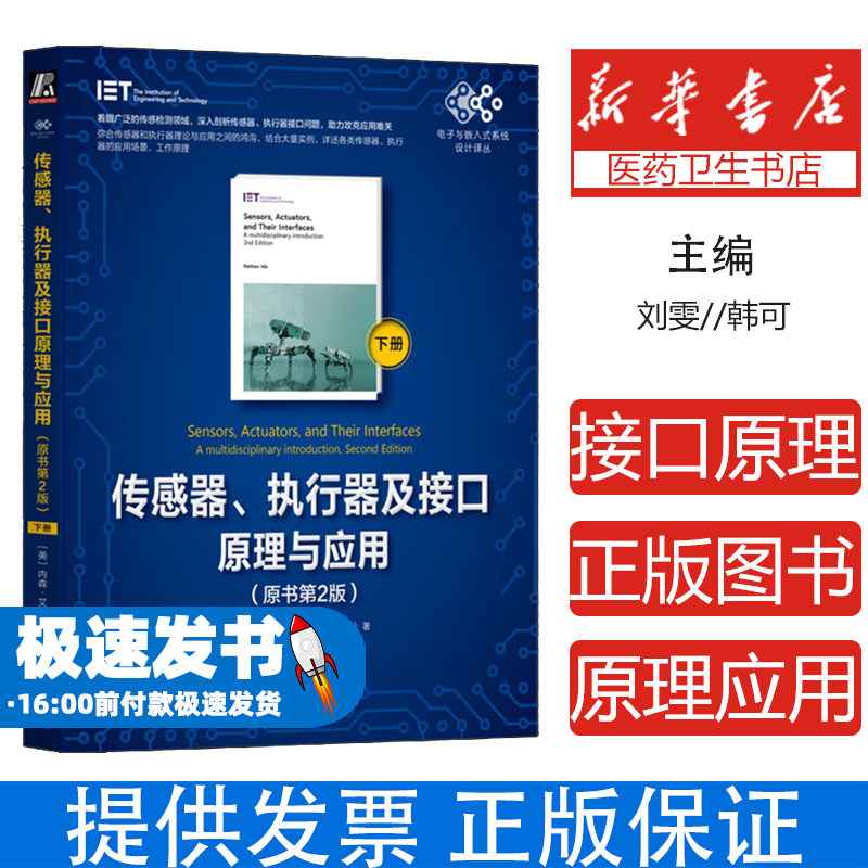 传感器、执行器及接口原理与应用（原书第2版）（下册）[美]内森·艾达（Nathan Ida）机械工业出版社有限公司9787111783381