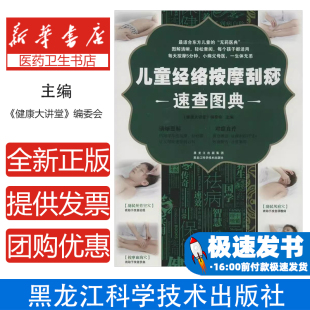 健康大讲堂 实用英语 编委会主编黑龙江科学技术出版 语言文字 教材 社9787538879025外语 儿童经络按摩刮痧速查图典