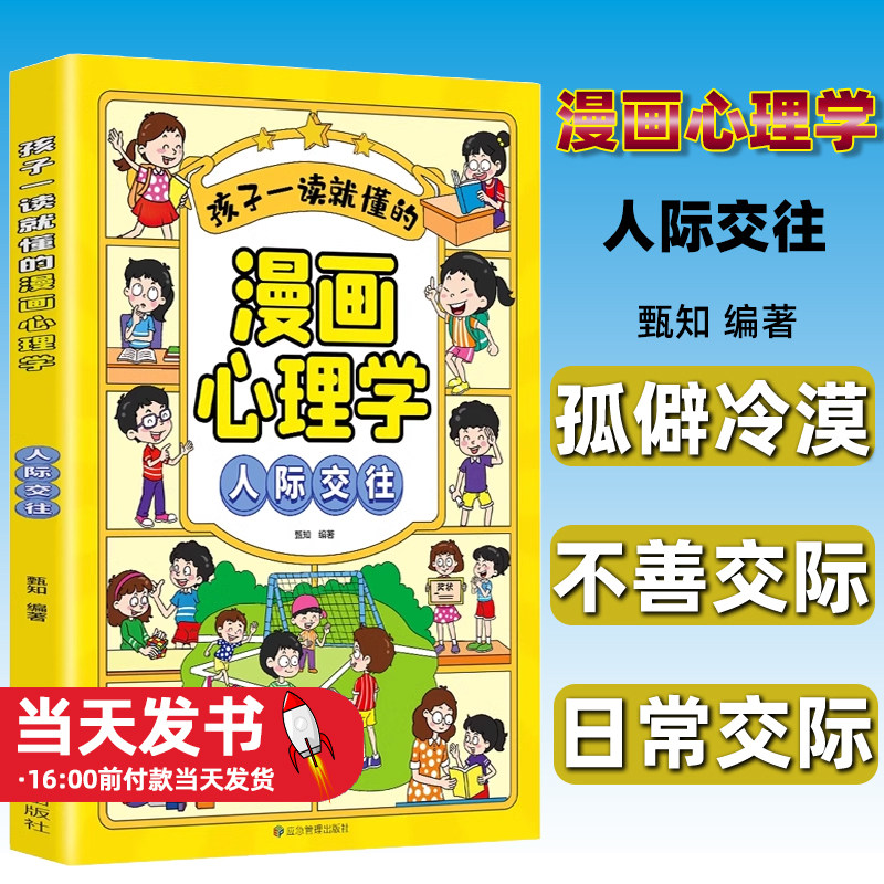 读就懂的漫画心理学.人际交往