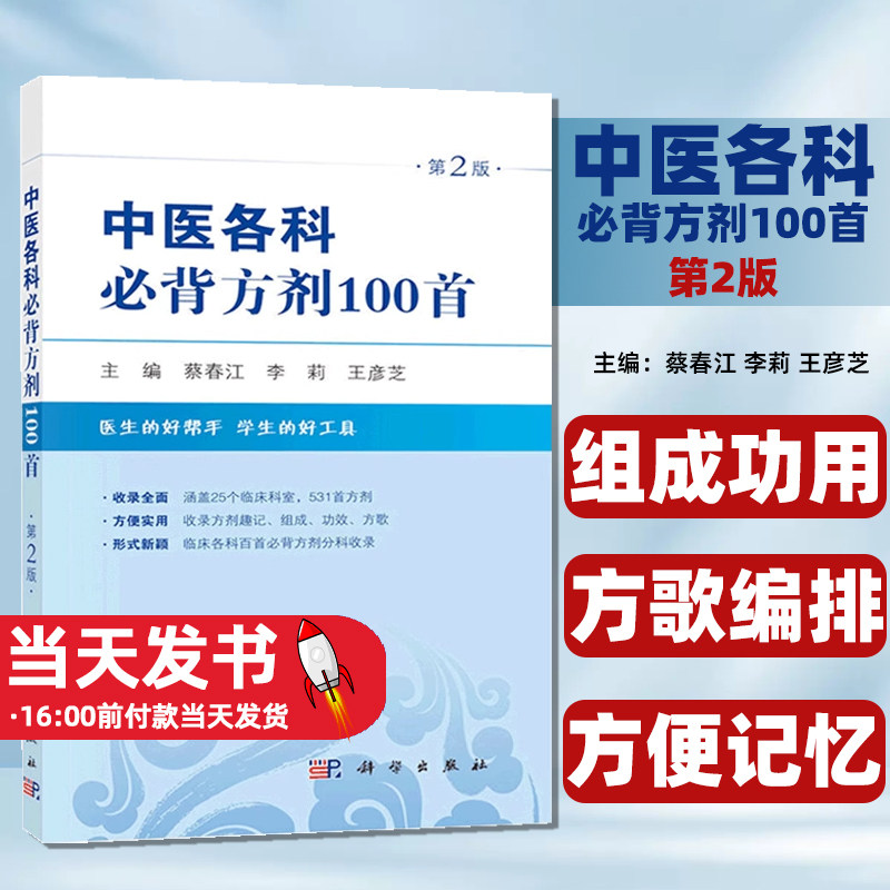 中医各科必背方剂100首