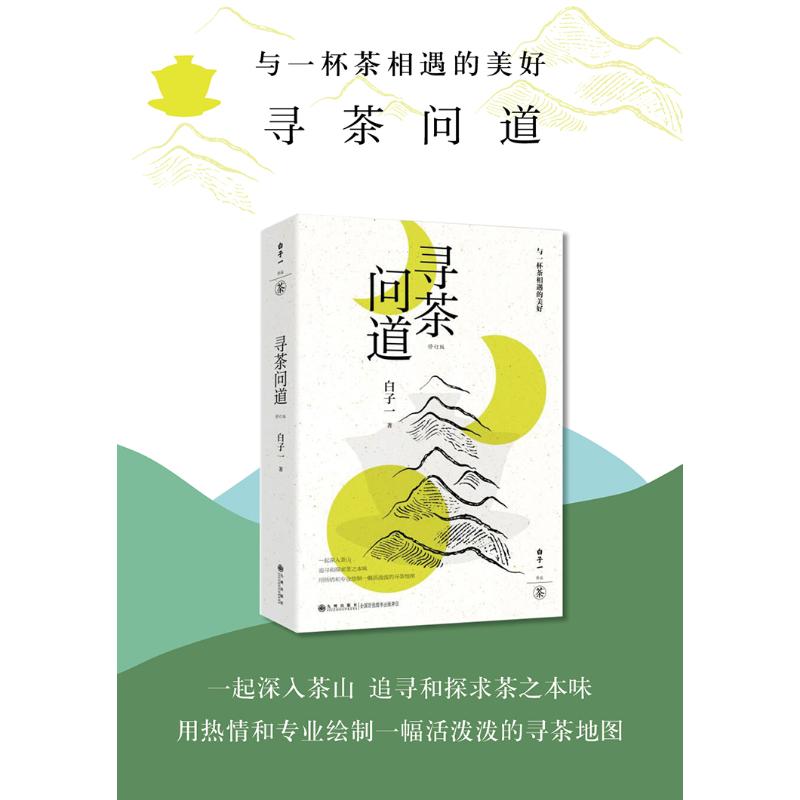 寻茶问道修订版白子一九州出版社茶艺培训经验总结通俗易懂轻茶书深入茶区茶山一线做茶茶山游学茶知识茶文化寻茶地图品鉴