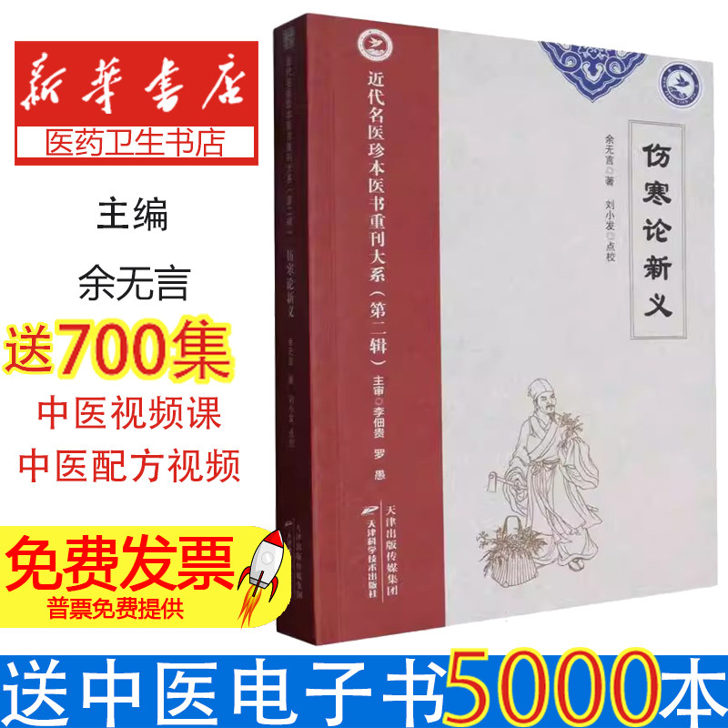 伤寒论新义余无言|校注:刘小发天津科技9787574223806医学卫生/中医 - 实物图