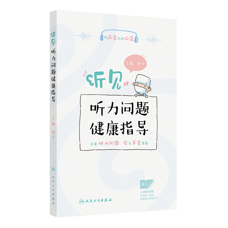 听见——听力问题健康指导赵宇 著 赵宇 译人民卫生出版社9787117383387保健/心理类书籍/家庭医生