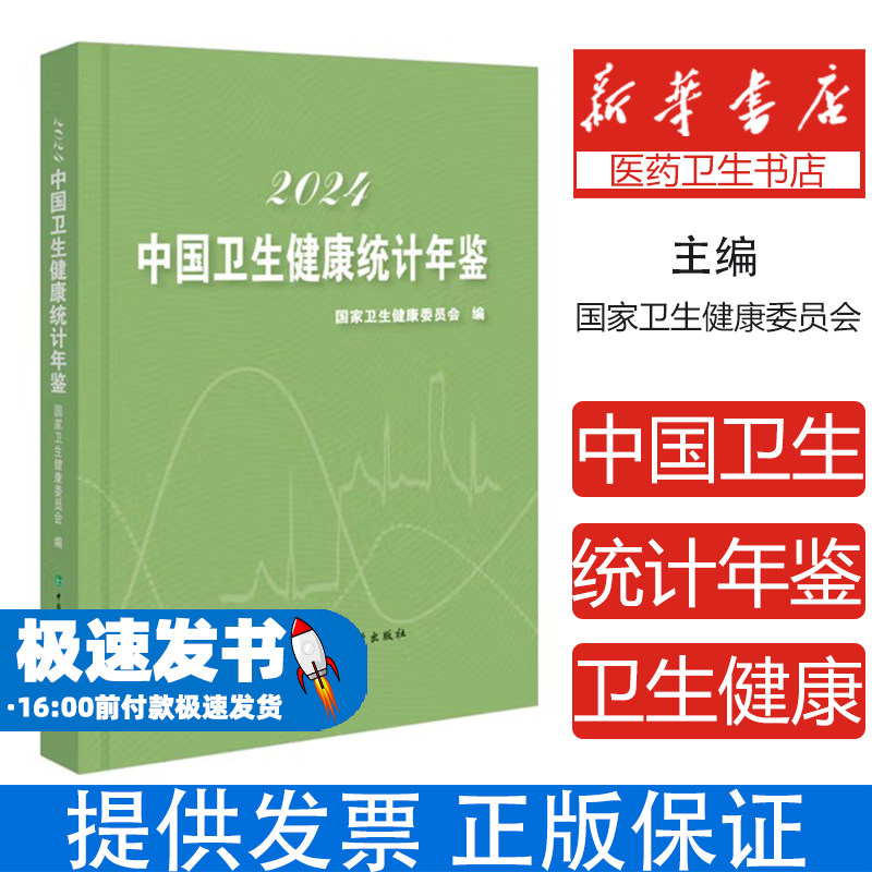 中国卫生健康统计年鉴国家卫生健康委员会中国协和医科大学出版社反映卫生事业发展居民健康状况全国各地区统计资料性年刊