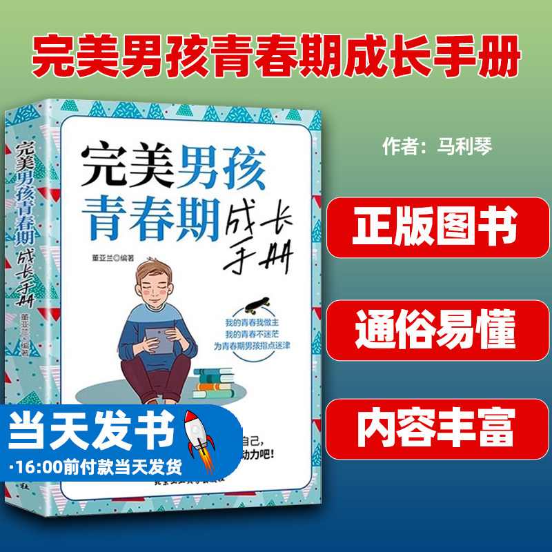 完美男孩青春期成长手册