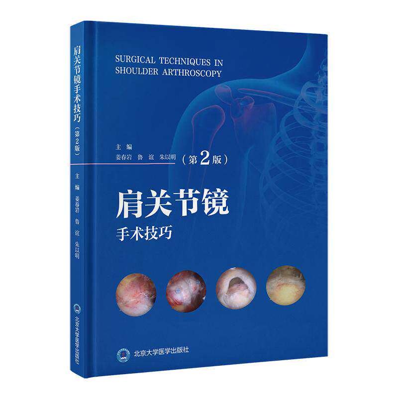 肩关节镜手术技巧 第2二版 姜春岩 鲁谊 朱以明 第2版更新了手术技巧 并增加了相关手术视频 面向骨科临床医师 北京大学医学出版社