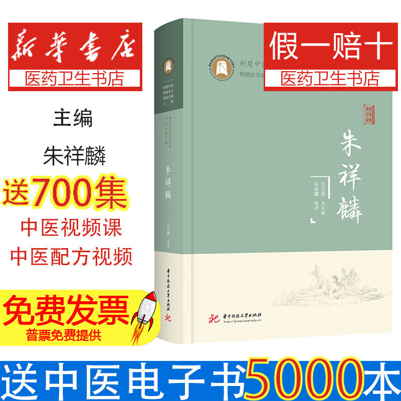 中医基础理论入门朱祥麟华中科技大学出版社9787577218953中医理论基础讲透阴阳五行气血津液基础概念底层逻辑望闻问切症状判断身