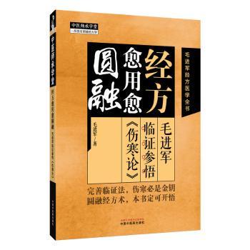 经方愈用愈圆融:毛进军临证参悟《伤寒论》毛进军著中国中医药出版社9787513298155医学卫生/中医