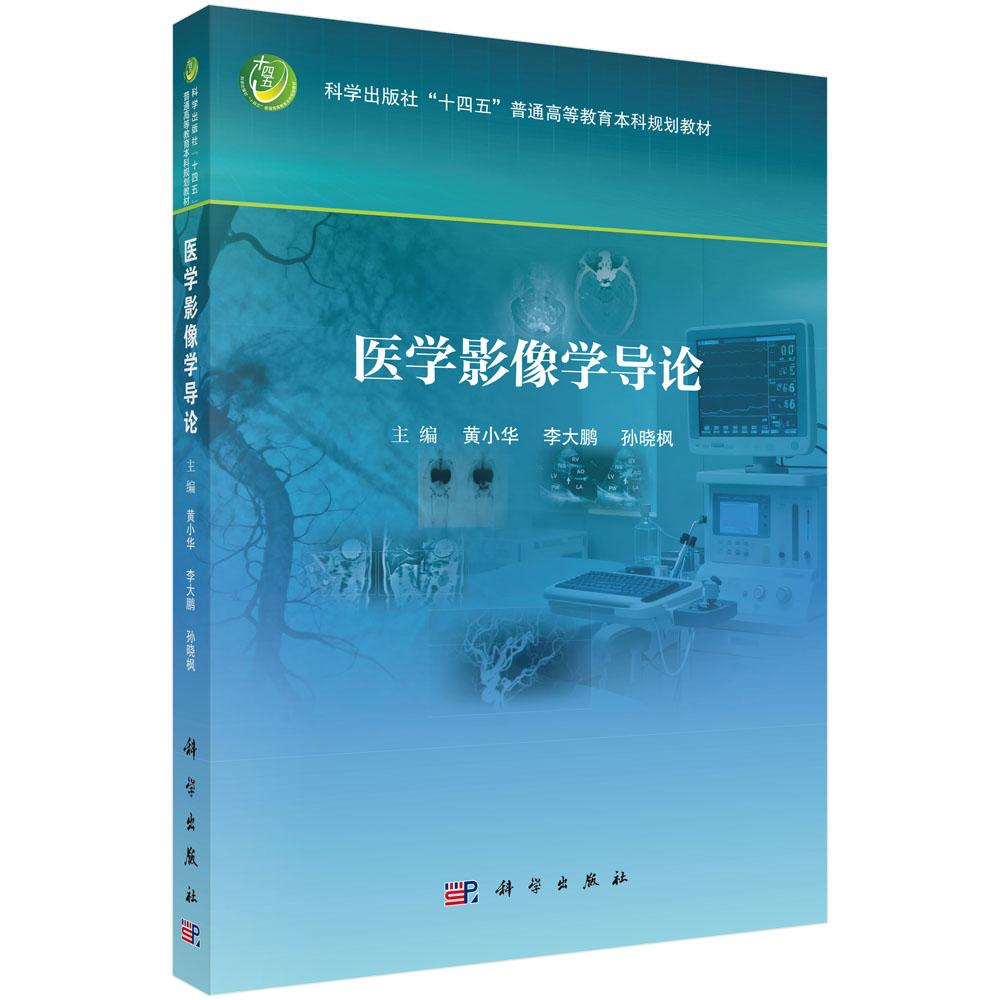 医学影像学导论 黄小华 李大鹏 孙晓枫 主编 十四五普通高等教育本科规划教材 高等医学院校医学影像学 医学影像技术等 科学出版社